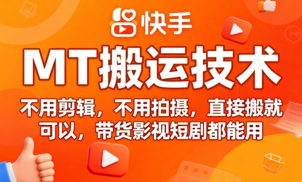 9月快手MT搬运技术，不用剪辑，不用拍摄，直接搬就可以，带货影视短剧都能用-多米联创