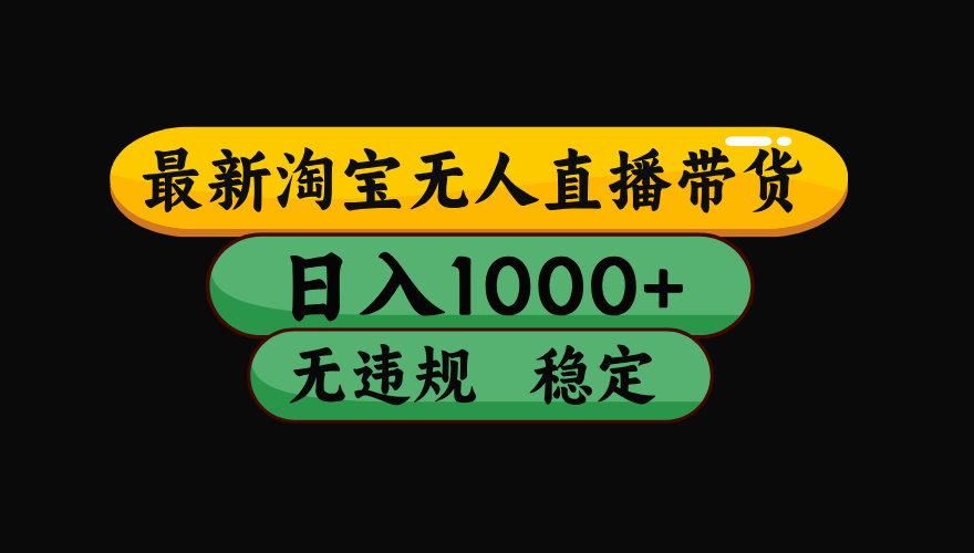 【最新】淘宝无人直播带货，独家技术，日入1000+，无违规无封号，操作…-多米联创