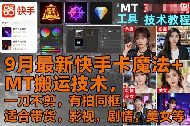 9月最新快手卡魔法+MT搬运技术，一刀不剪，有拍同框，适合带货，影视，剧情，美女等-多米联创