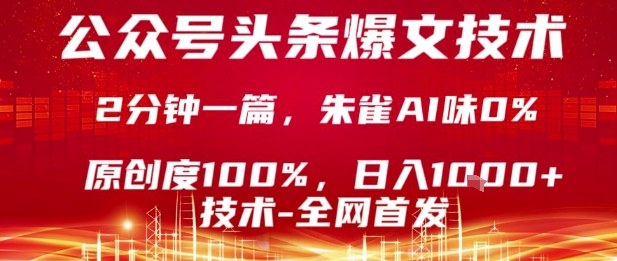 公众号头条号爆文技术，2分钟一篇，原创度100%，朱雀AI味0%，复制粘贴，日入1k【揭秘】-58创客网