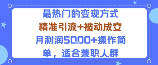 小众赛道玩法：当下最热门的变现方式，精准引流+被动成交月利润5k+操作简单，适合兼职人群-58创客网