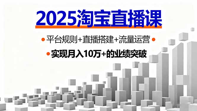 2025淘宝直播课，平台规则+直播搭建+流量运营，首播GMV破3万-多米联创