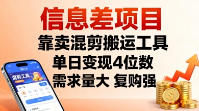 信息差项目，靠卖混剪搬运工具，单日变现4位数，需求量大，复购强，操作简单，几分钟一条视频-58创客网