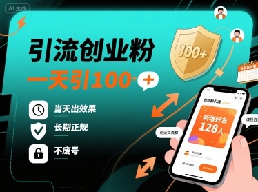 引流创业粉，一天引100+，当天出效果，长期正规，不废号-58创客网