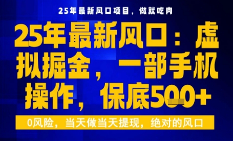25年虚拟掘金最新玩法，一部手机即可操作，保底日入5张+【揭秘】-58创客网