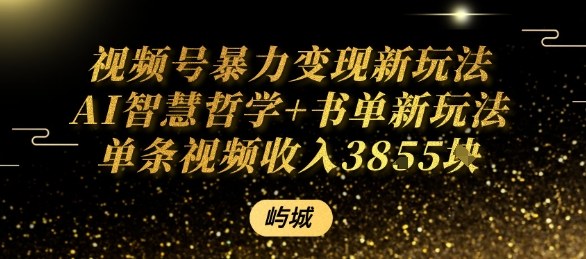 视频号暴力变现新玩法AI智慧哲学+书单新玩法单条视频佣金1k+-多米联创