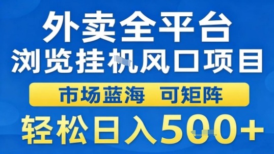 外卖全平台浏览挂G风口项目市场蓝海可矩阵轻松日入5张【揭秘】-多米联创