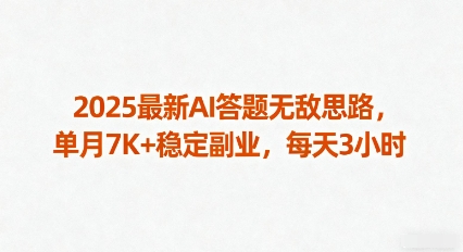 2025最新AI答题无敌思路，单月7K+稳定副业，每天3小时-58创客网