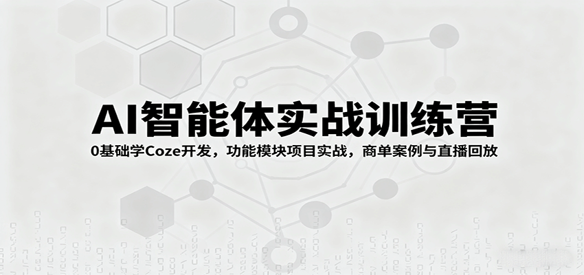 AI智能体实战训练营：0基础学Coze开发，功能模块项目实战，商单案例与直播回放-多米联创