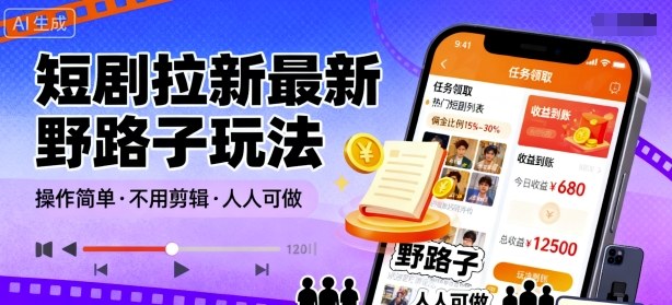 短剧拉新最新野路子玩法，操作简单，不用剪辑发布视频，人人可做-多米联创