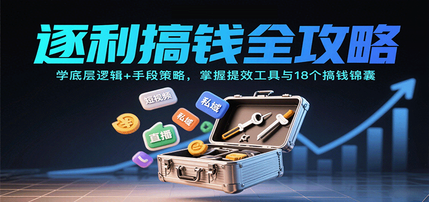 逐利搞钱全攻略：学底层逻辑+手段策略，掌握提效工具与18个搞钱锦囊-多米联创