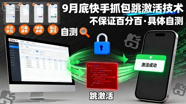 9月底快手抓包跳激活技术，不保证百分百，具体自测-多米联创