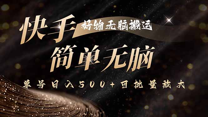 快手好物无脑搬运，最新技术一键100%原创，单号日入500+可批量放大-58创客网