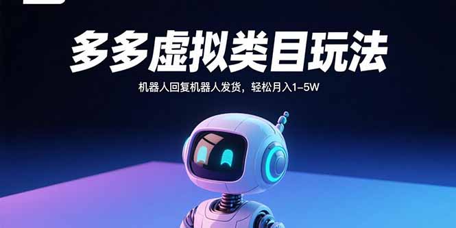 多多虚拟类目玩法，机器人回复机器人发货，轻松月入1-5W-多米联创