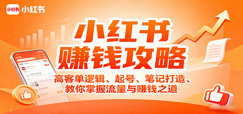 小红书赚钱攻略：高客单逻辑、起号、笔记打造、教你掌握流量与赚钱之道-58创客网