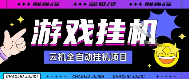 2025暴力挂G自撸项目单窗口30-100＋无上限可批量矩阵操作单窗口无限提秒到账【揭秘】-多米联创