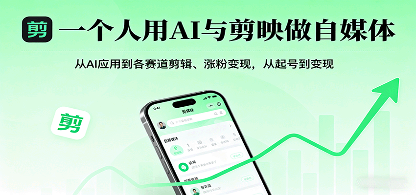 一个人用AI与剪映做自媒体，从AI应用到各赛道剪辑、涨粉变现，从起号到变现-58创客网
