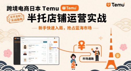 跨境电商日本Temu半托管店铺运营实战，新手快速入局，抢占蓝海市场-58创客网