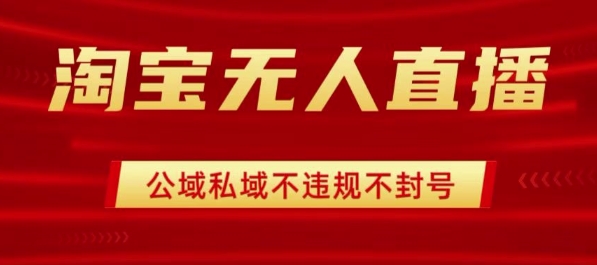 淘宝无人直播带货最新技术，不封号，不违规 操作简单，开播爆单，日入1k+【揭秘】-多米联创