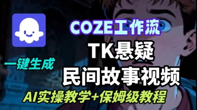 Coze扣子工作流一键生成TK悬疑民间故事视频，AI实操教学+保姆级教程-多米联创