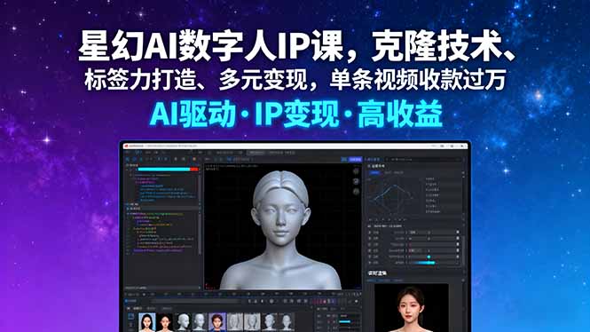 星幻AI数字人IP课，克隆技术、标签力打造、多元变现，单条视频收款过万-多米联创