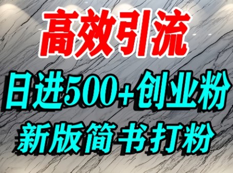 怎么打创业粉，超高权重平台引流，简书AI搬运引流精准创业粉，单人日引500+精准流量-58创客网