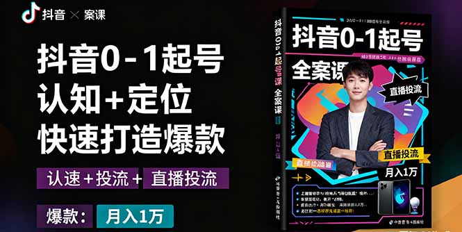 抖音0-1起号全案课：认知+定位+直播投流+快速打造爆款，月入10万+秘籍-多米联创