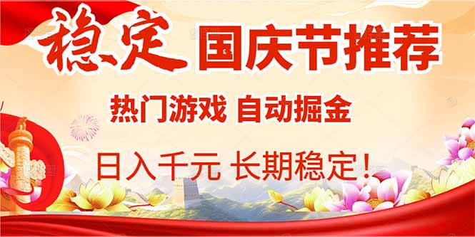 国庆节推荐：热门游戏自动挂机，日入千元，长期稳定！-多米联创