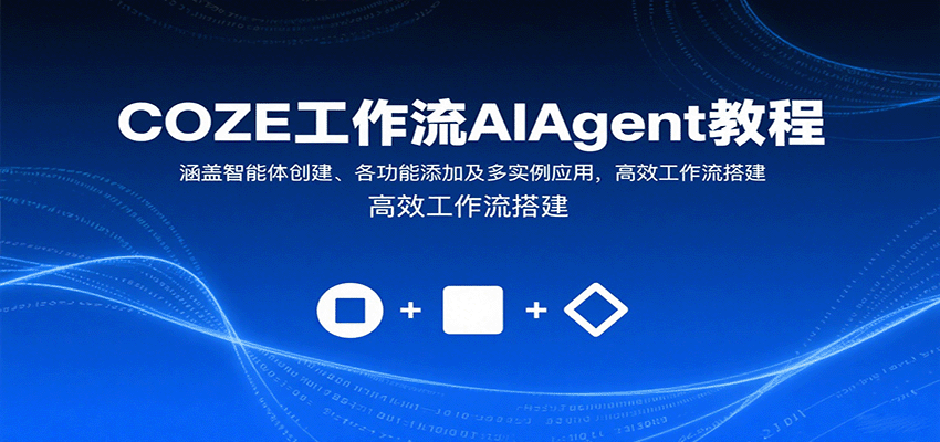 COZE工作流AIAgent教程：涵盖智能体创建、各功能添加及多实例应用，高效工作流搭建-多米联创