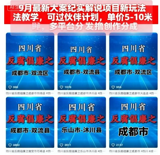 9月最新大案纪实解说项目新玩法教学，可过伙伴计划，单价5-10米，多平台分发撸创作分成-多米联创