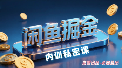 闲鱼掘金训练营，小白轻松上手，日入2张-58创客网