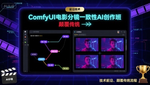 ComfyUI电影分镜一致性AI创作班，前沿技术，颠覆传统-58创客网