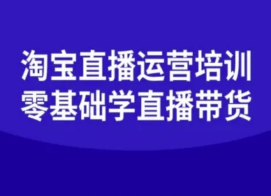 淘宝直播运营培训-零基础学会直播卖货-58创客网