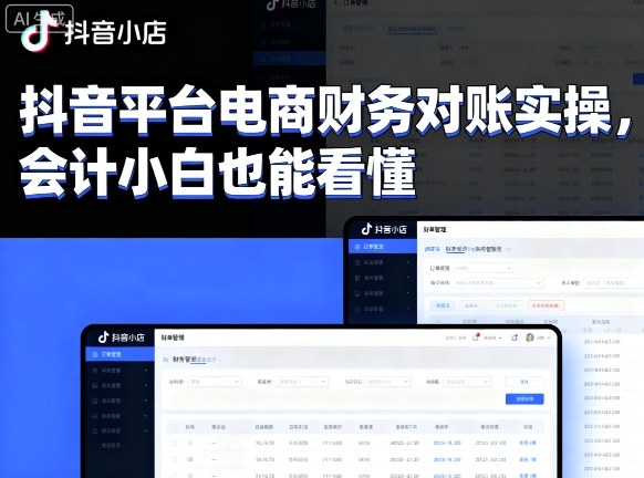 抖音平台电商财务对账实操，会计小白也能看懂的-多米联创