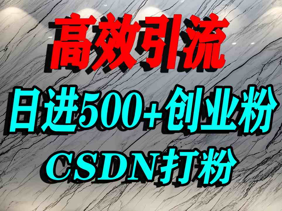 怎么打创业粉？CSDN又一个你不知道的打粉引流神秘平台，单人日引500+精准流量-58创客网