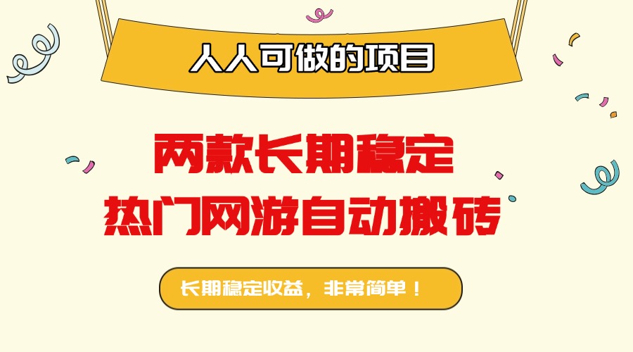 两款长期稳定热门网游自动搬砖：日入千元，人人可做的项目！-多米联创