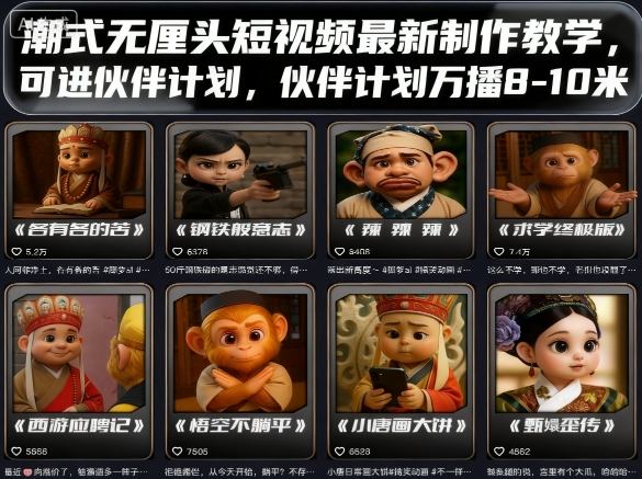 潮式无厘头短视频最新制作教学，可进伙伴计划，伙伴计划万播8-10米-多米联创