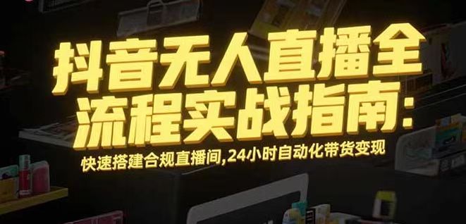 无人直播带货掘金，单日稳定收入1000+，不违规操作简单 长期可做-多米联创