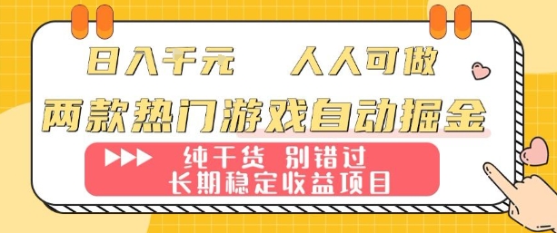 两款热门游戏自动掘金：日入1k，人人可做，纯干货，长期稳定收益项目【揭秘】-多米联创