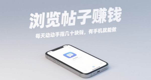 浏览帖子挣钱，每天动动手指几十米，有手机就能做【揭秘】-多米联创