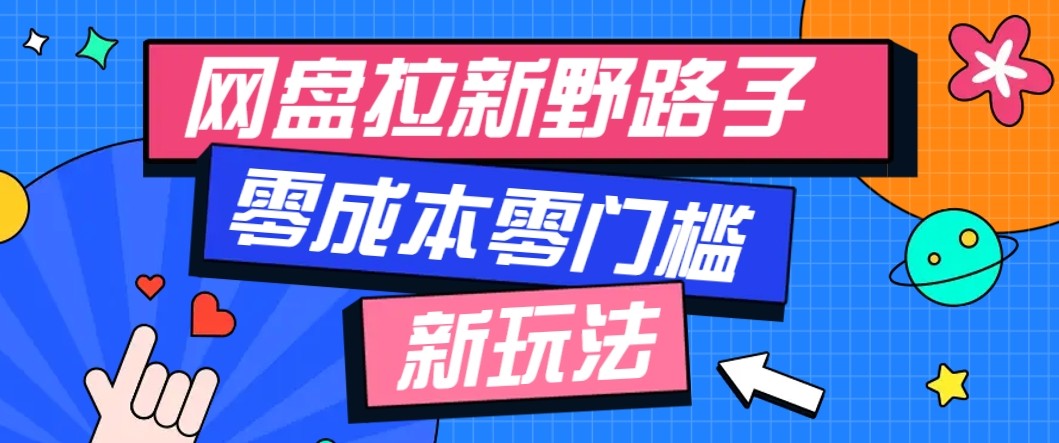 网盘拉新野路子玩法，零成本零门槛多种变现方式，轻松月入万元【保姆级教程】-多米联创