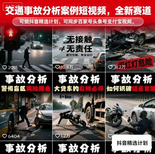 交通事故分析案例短视频，全新赛道，可做抖音精选计划，可同步百家号头条号支付宝视频号平台-58创客网