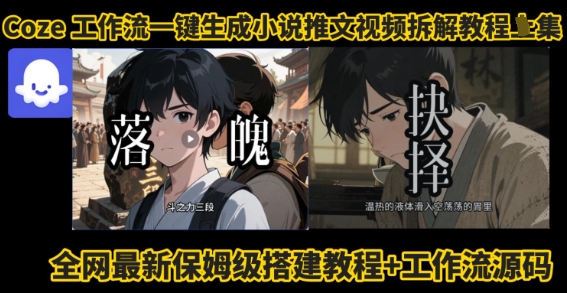 coze工作流一键生成小说推文视频搭建拆解教程，无需剪辑，无需拍摄写文案智能体拆解-58创客网