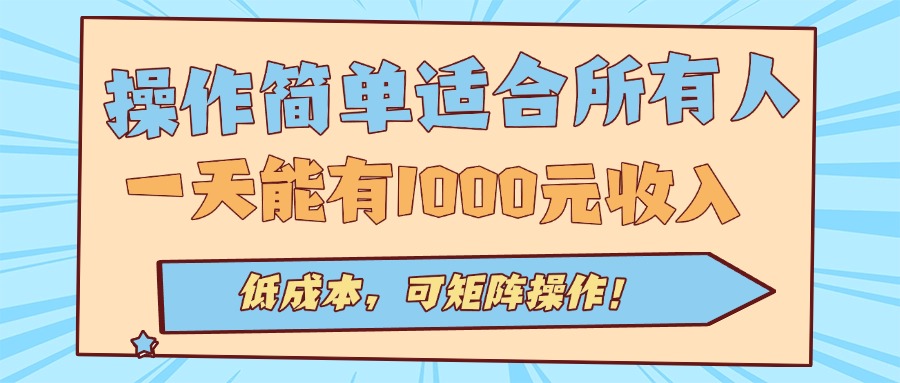 操作简单适合所有人全自动挂机项目，一天能有1000元收入，低成本，可矩…-多米联创