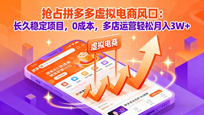 抢占拼多多虚拟电商风口：长久稳定项目，0成本，多店运营轻松月入3W+-多米联创