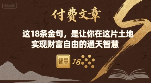 付费文章：这18条金句，是让你在这片土地 实现财富自由的通天智慧-多米联创