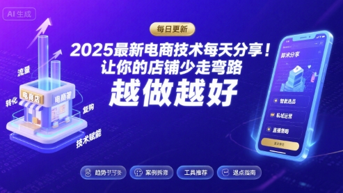2025最新电商技术每天分享，让你的店铺少走弯路，越做越好(更新9月)-58创客网