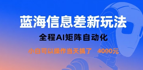 蓝海信息差新玩法，全程AI矩阵自动化小白可以操作当天搞了1k+-58创客网