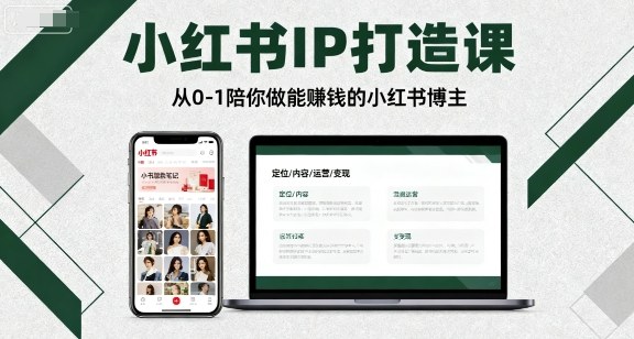 小红书IP打造课，从0-1陪你做能賺钱小红书博主-58创客网
