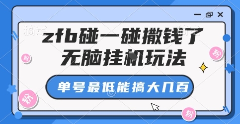 zfb碰一碰撒钱了，无脑挂G玩法，单号最低能搞大几张【揭秘】-58创客网